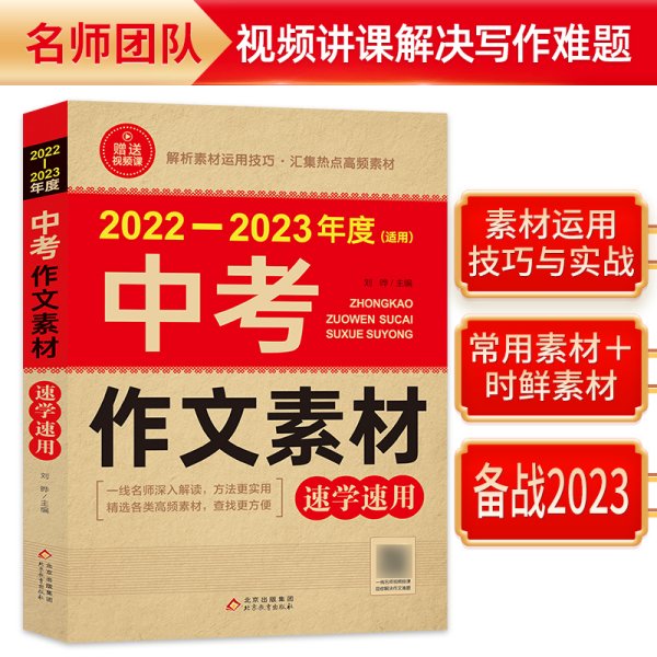 2021-2022 中考作文素材速学速用