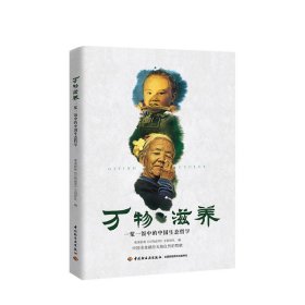 万物滋养 一浆一饭中的中国生态哲学 中国饮食文化生态文明人与自然和谐相处生态环境下人类命运出路中国饮食文化特点