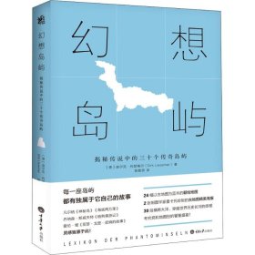 幻想岛屿 揭秘传说中的三十个传奇岛屿 (德)迪尔克·利瑟梅尔(Dirk Liesemer) 著 陈敬思 译 各国地理