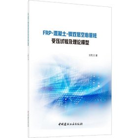 FRP-混凝土-钢双层空心管柱受压试验及理论模型 王代 著 建筑/水利（新）专业科技 新华书店正版图书籍 中国建材工业出版社