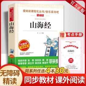 【送考点手册】 山海经四年级必读课外书目快乐读书吧阅读书籍经典名著原版中国古代神话故事经异兽录白话全译彩图版老师推荐儿童