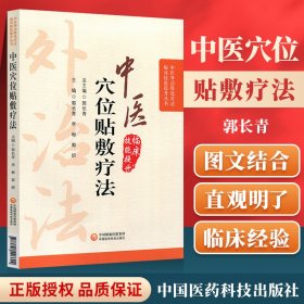 中医穴位贴敷疗法（中医外治特色疗法临床技能提升丛书）