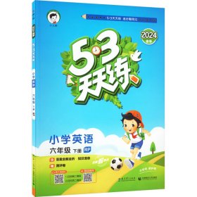 5·3天天练 小学英语 6年级 下册 RP 2024 曲一线 编 小学教辅文教 新华书店正版图书籍 教育科学出版社