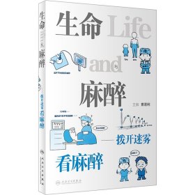 生命与麻醉 拨开迷雾看麻醉 曹君利 编 常见病防治生活 新华书店正版图书籍 人民卫生出版社