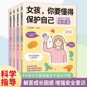 女孩，你要懂得保护自己（全4册）4大成长主题，增强安全意识 成长手册10-16岁女孩情绪生理发育性教育少女叛逆期教育书