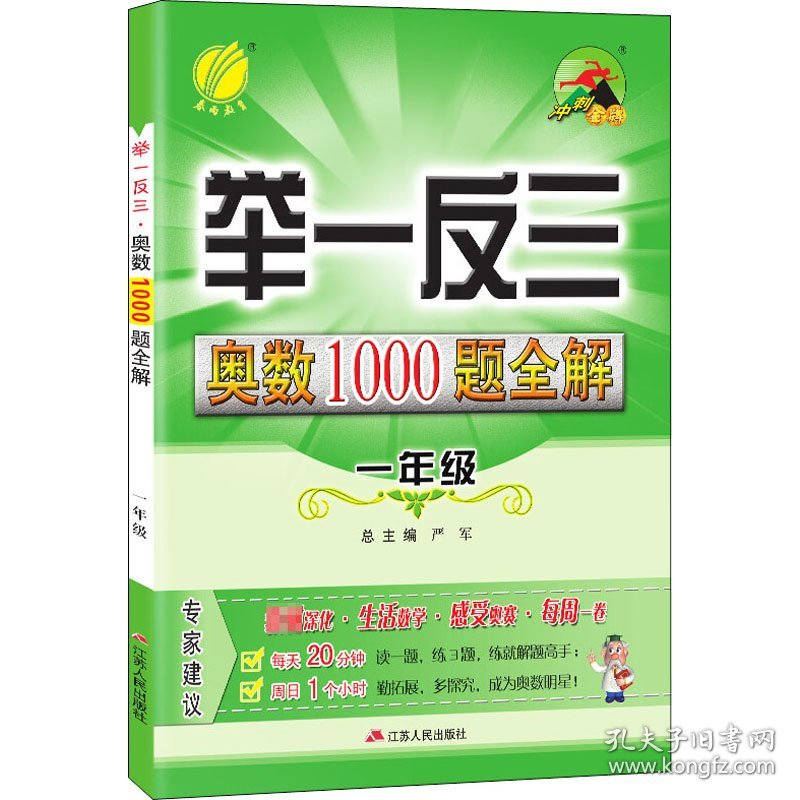 举一反三 奥数1000题全解 1年级 严军 编 小学教辅文教 新华书店正版图书籍 江苏人民出版社