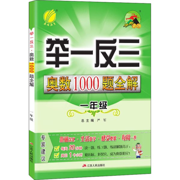 举一反三 奥数1000题全解 1年级 严军 编 小学教辅文教 新华书店正版图书籍 江苏人民出版社