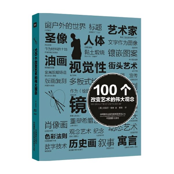 100个改变艺术的伟大观念 迈克尔.伯德 著 艺术