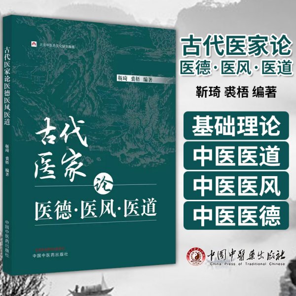 正版图书 古代医家论医德医风医道 北京中医药文化研究基地 靳琦 裘梧 主编 中国中医药出版社 9787513280150