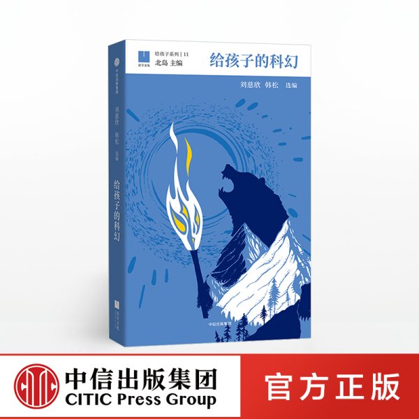 给孩子的科幻（给孩子系列）