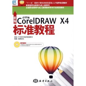 新编中文版CorelDRAW X4标准教程 施博资讯 著作 施博资讯 编者 图形图像/多媒体（新）专业科技 新华书店正版图书籍