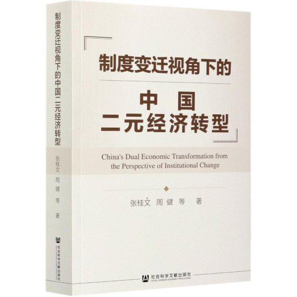 制度变迁视角下的中国二元经济转型