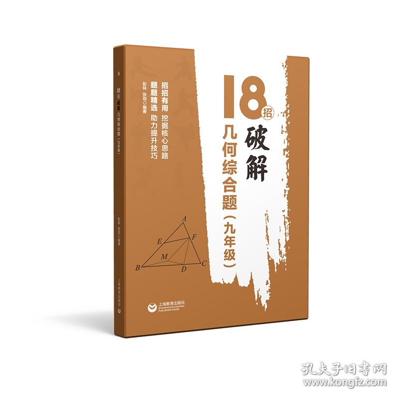 新版 18招破解几何综合题 9年级/九年级 招招有用挖掘核心思路 题题精选助力提升技巧 上海教育出版社