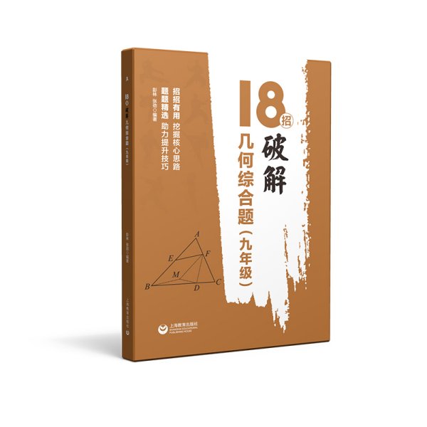 新版 18招破解几何综合题 9年级/九年级 招招有用挖掘核心思路 题题精选助力提升技巧 上海教育出版社