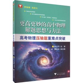 更高更妙的高中物理解题思想与方法 高考物理压轴题重难点突破 钟小平 编 中学教辅文教 新华书店正版图书籍 浙江大学出版社