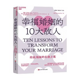 幸福婚姻的10大敌人 约翰·戈特曼等 著 婚恋与两性