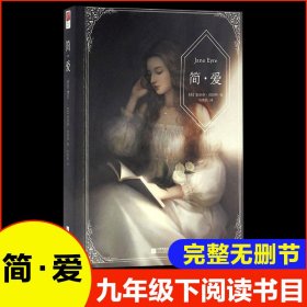 简·爱 (英)夏洛蒂·勃朗特(Charlotte Bronte) 著;刘荣跃 译 著 外国文学名著读物