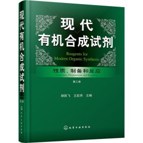 现代有机合成试剂——性质、制备和反应（第三卷）