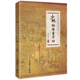 少林秘传童子功/少林秘传绝技丛书 邓方华编著 著 体育运动(新)文教 新华书店正版图书籍 人民体育出版社