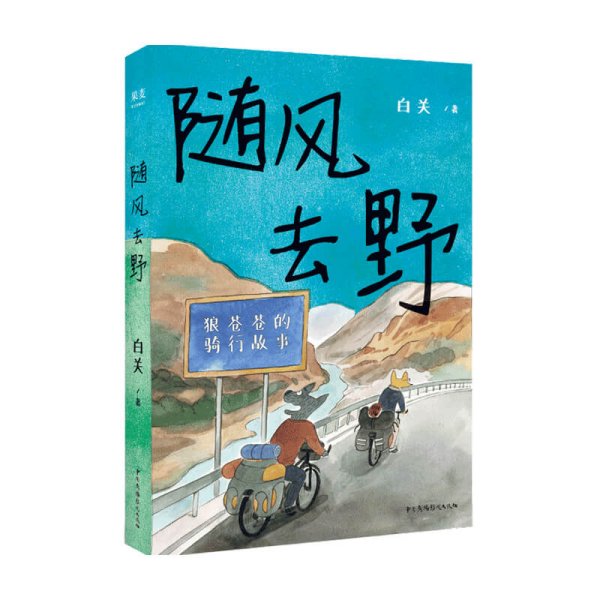 随风去野（说走就走的骑行漫画，一辆自行车骑行中国三年半，遇到野孩子乐队，遇到人生伴侣。不要去找寻意义，去主动与世界相逢）