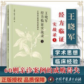 王晓军经方临证实战录. 1 60则亲诊案例的成败得失