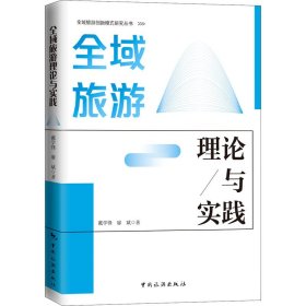 全域旅游理论与实践 戴学锋,廖斌 著 旅游其它社科 新华书店正版图书籍 中国旅游出版社