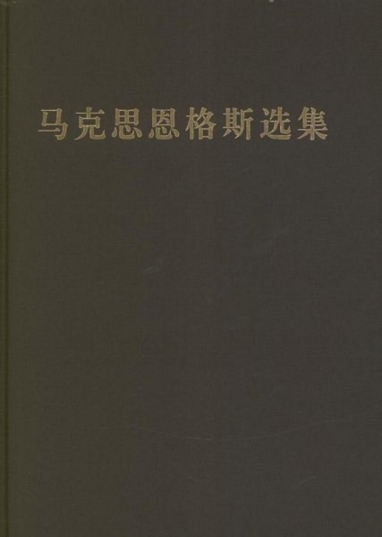 马克思恩格斯选集