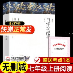 赠考点 白洋淀纪事 孙犁著 正版原著完整版无删减 七年级上册必名著课外书 初一初中生课外阅读书籍 孙犁散文作品全集精选