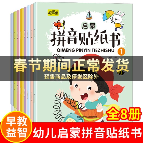 拼音贴纸书全8册幼儿早教启蒙拼音学习练习本幼小衔接3-4-5-6岁学前班趣味学拼音