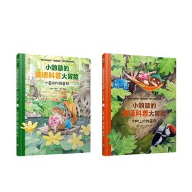 小鼩鼱的童话科普大冒险（全2册）：会掷骰子，就会写作文！内附游戏纸板，助你的孩子抢先起跑，从此不怵作文！