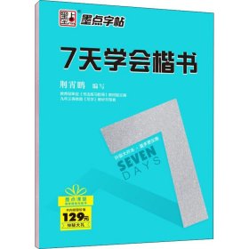 7天学会楷书 荆霄鹏 编 自由组合套装文教 新华书店正版图书籍 湖北美术出版社