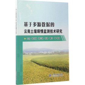 基于多源数据的云南土壤墒情监测技术研究 王杰 等 编著 著 环境科学专业科技 新华书店正版图书籍 中国水利水电出版社