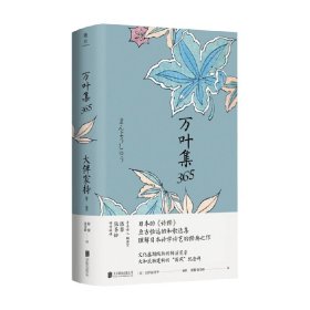 万叶集365 陈黎 张芬龄 译 文学