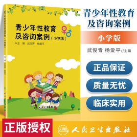 青少年性教育及咨询案例(小学版)