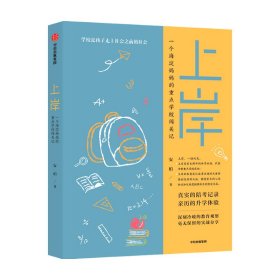 上岸 安柏著 家庭教育 重点学校闯关记 真实的陪考记录 深刻冷峻的教育观察 毫无保留的实战分享 中信出版