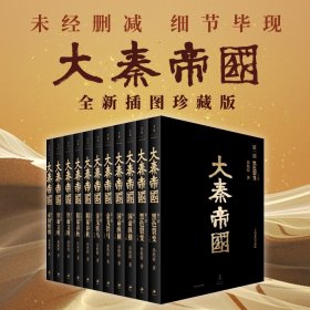 大秦帝国 孙皓晖 著 小说