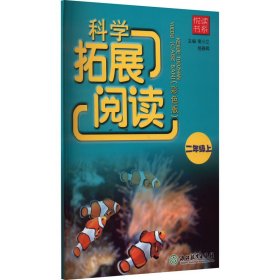 悦读书系 科学拓展阅读（彩色版） 二年级上