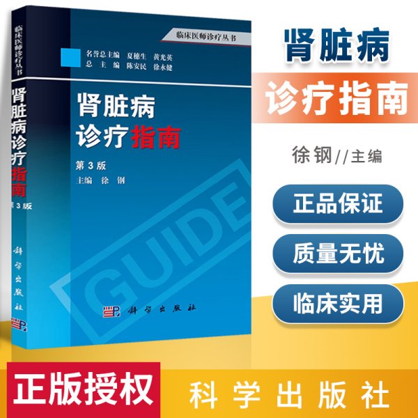 正版 肾脏病诊疗指南（第3版）徐钢 编 医学专著 实用技术医学专业新 科学出版社 临床医师诊疗丛书