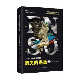 PNSO动物博物馆：消失的鸟类2（内含高清复原图、化石照片等专业资料，跨越1.5亿年的鸟类演化简史）