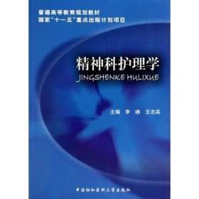 精神科护理学 李峥 著作 著 护理学生活 新华书店正版图书籍 中国协和医科大学出版社