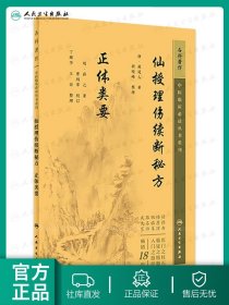 中医临床丛书重刊——仙授理伤续断秘方  正体类要