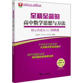 至精至简的高中数学思想与方法 核心内容从入门到精通 选择性必修第1册 第2版 朱成万,严兴光,王红权 编 中学教辅文教