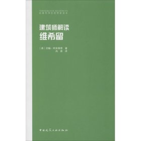 建筑师解读维希留 (英)约翰·阿米蒂奇(John Armitage) 著 尚晋 译 建筑/水利（新）专业科技 新华书店正版图书籍