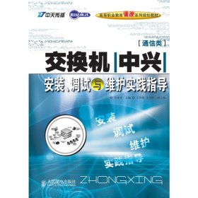 交换机(中兴)安装、调试与维护实践指导 方水平主编 著 著 电子/通信（新）专业科技 新华书店正版图书籍 人民邮电出版社