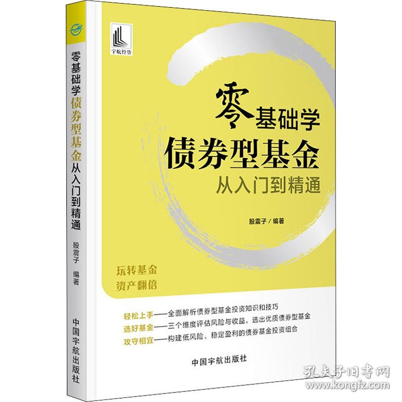 零基础学债券型基金从入门到精通 股震子 编 金融投资经管、励志 新华书店正版图书籍 中国宇航出版社