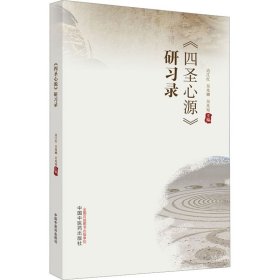 《四圣心源》研习录 边江红,吴兆卿,吴兆知 编 中医生活 新华书店正版图书籍 中国中医药出版社