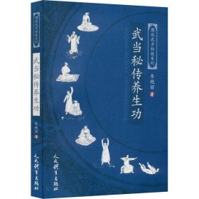 武当秘传养生功 车艳丽 著 体育运动(新)文教 新华书店正版图书籍 人民体育出版社