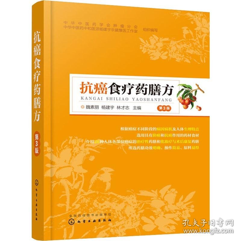 抗癌食疗药膳方 第3版 魏素丽,杨建宇,林才志 编 中医生活 新华书店正版图书籍 化学工业出版社