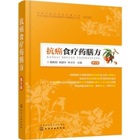 抗癌食疗药膳方 第3版 魏素丽,杨建宇,林才志 编 中医生活 新华书店正版图书籍 化学工业出版社