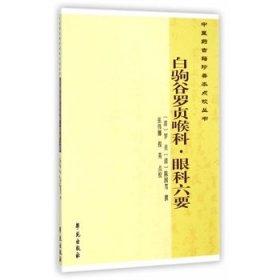 中医药古籍珍善本点校丛书：白驹谷罗贞喉科·眼科六要